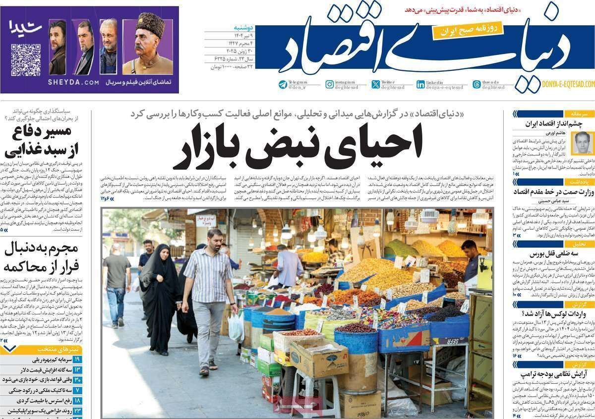 مروری بر سرتیتر روزنامه‌های کشور و مهم‌ترین تیترهای اقتصادی؛ امروز ۹ تیر ۱۴۰۴