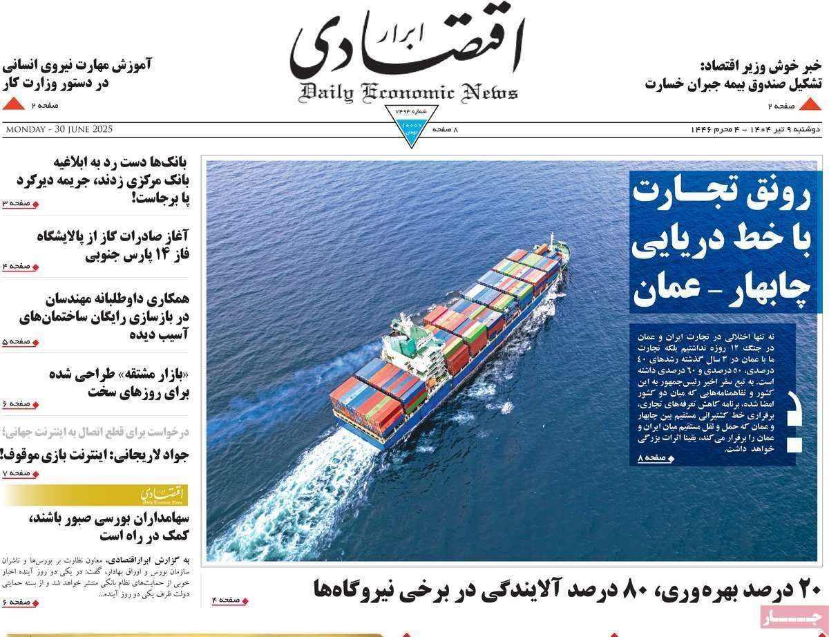 مروری بر سرتیتر روزنامه‌های کشور و مهم‌ترین تیترهای اقتصادی؛ امروز ۹ تیر ۱۴۰۴