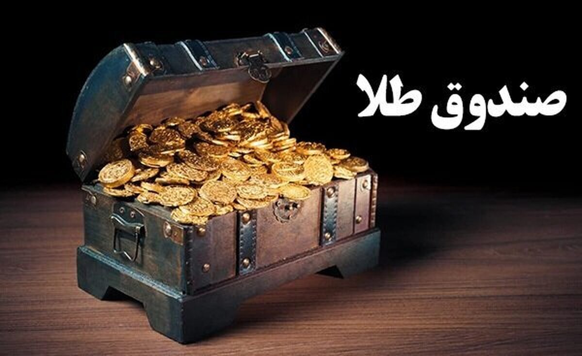 سبزپوشی صندوق‌های طلا