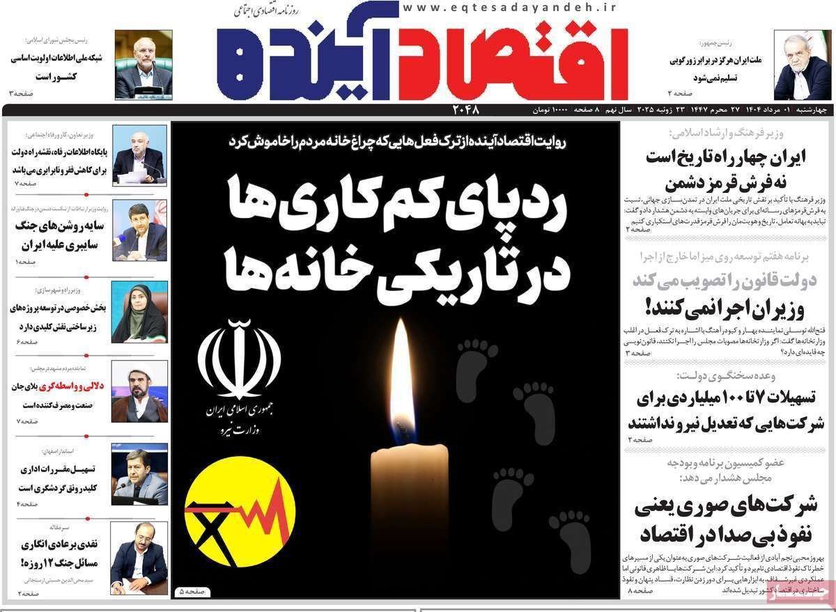 مروری بر سرتیتر روزنامه‌های کشور و مهم‌ترین تیترهای اقتصادی؛ امروز ۱ مرداد ۱۴۰۴