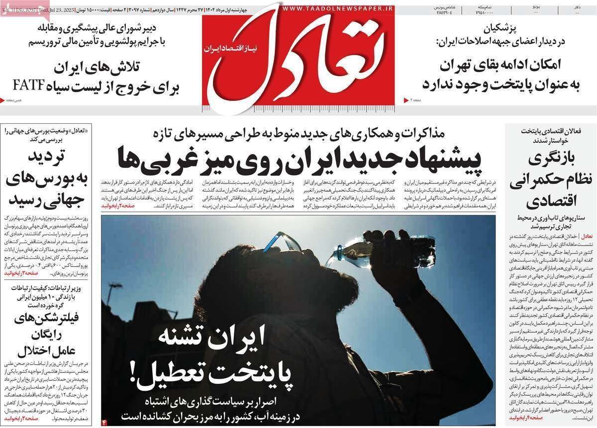 مروری بر سرتیتر روزنامه‌های کشور و مهم‌ترین تیترهای اقتصادی؛ امروز ۱ مرداد ۱۴۰۴