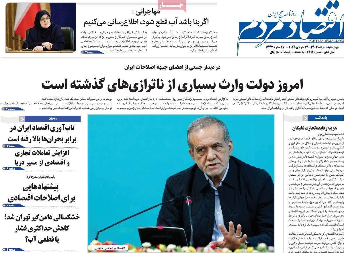 مروری بر سرتیتر روزنامه‌های کشور و مهم‌ترین تیترهای اقتصادی؛ امروز ۱ مرداد ۱۴۰۴