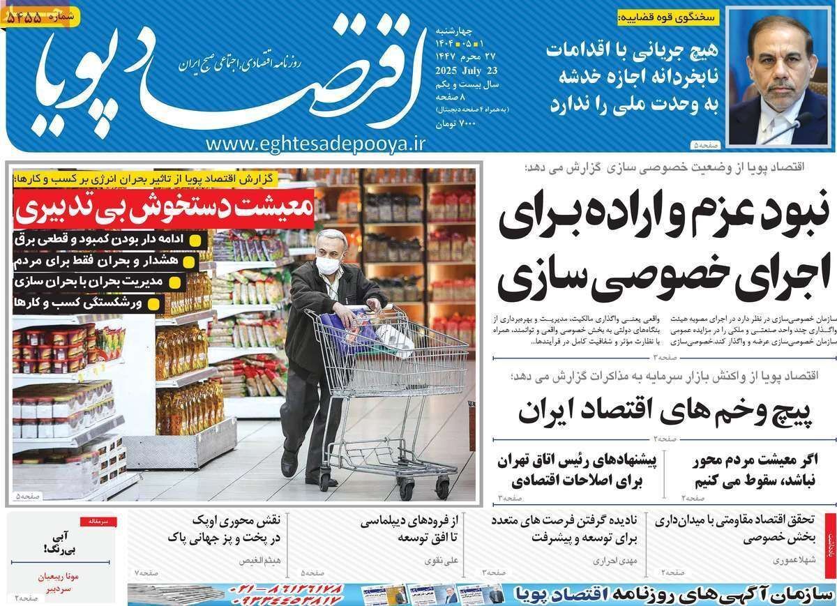 مروری بر سرتیتر روزنامه‌های کشور و مهم‌ترین تیترهای اقتصادی؛ امروز ۱ مرداد ۱۴۰۴