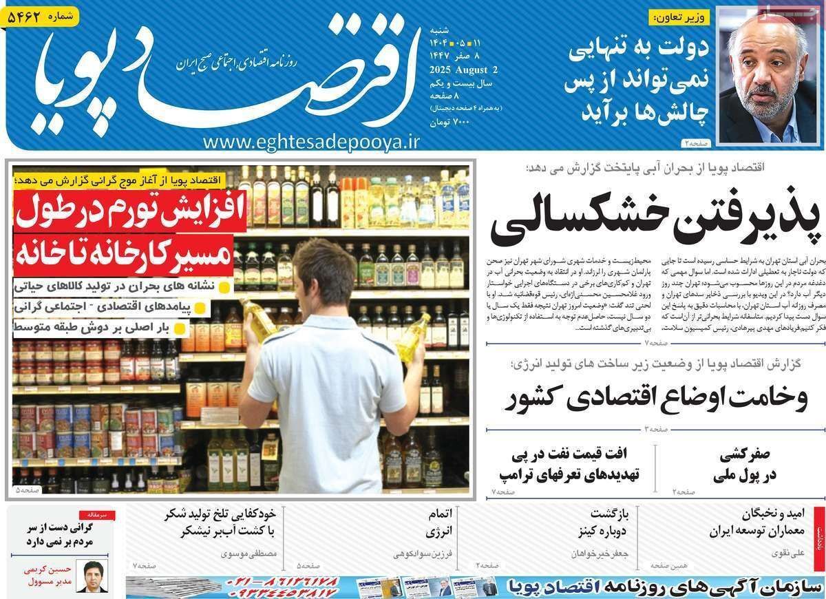 مروری بر سرتیتر روزنامه‌های کشور و مهم‌ترین تیترهای اقتصادی؛ امروز ۱۱ مرداد ۱۴۰۴