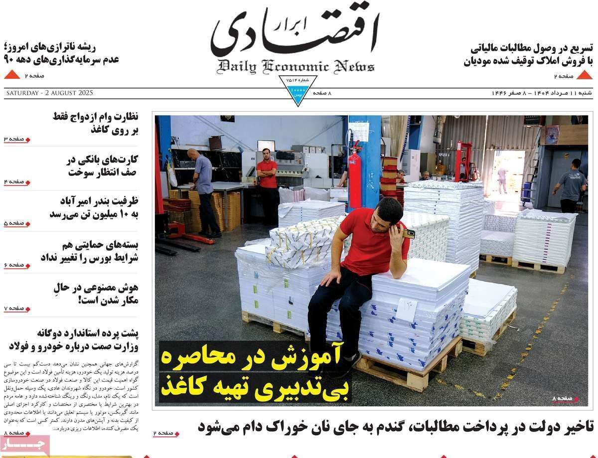 مروری بر سرتیتر روزنامه‌های کشور و مهم‌ترین تیترهای اقتصادی؛ امروز ۱۱ مرداد ۱۴۰۴