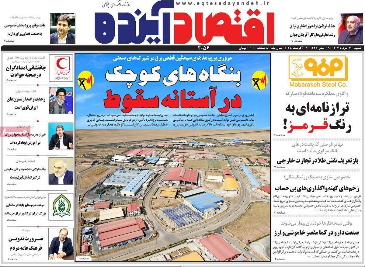 مروری بر سرتیتر روزنامه‌های کشور و مهم‌ترین تیترهای اقتصادی؛ امروز ۱۱ مرداد ۱۴۰۴