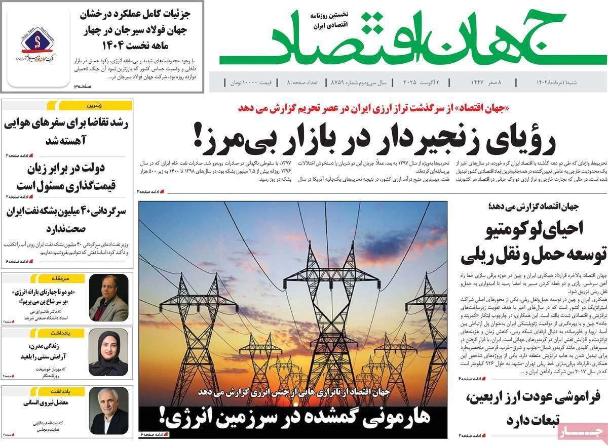 مروری بر سرتیتر روزنامه‌های کشور و مهم‌ترین تیترهای اقتصادی؛ امروز ۱۱ مرداد ۱۴۰۴