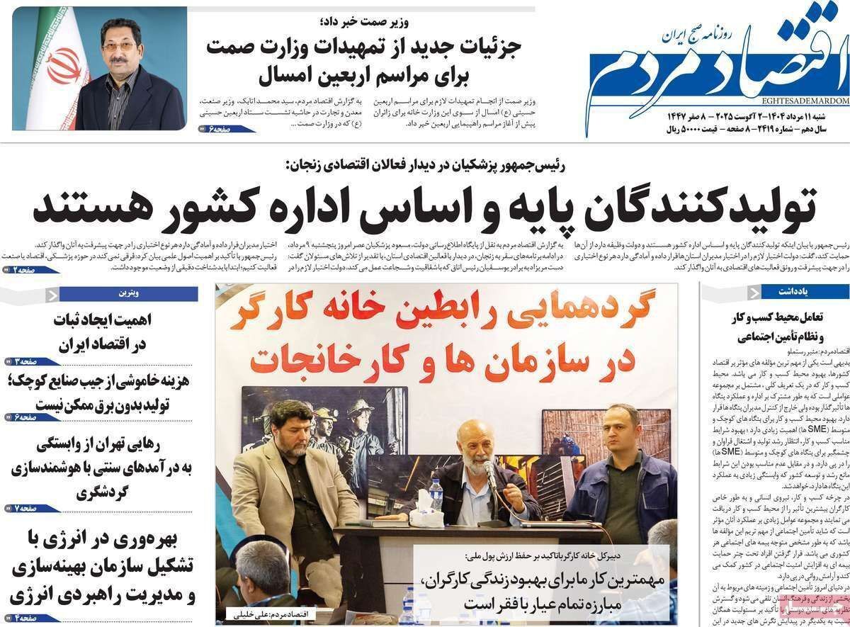 مروری بر سرتیتر روزنامه‌های کشور و مهم‌ترین تیترهای اقتصادی؛ امروز ۱۱ مرداد ۱۴۰۴