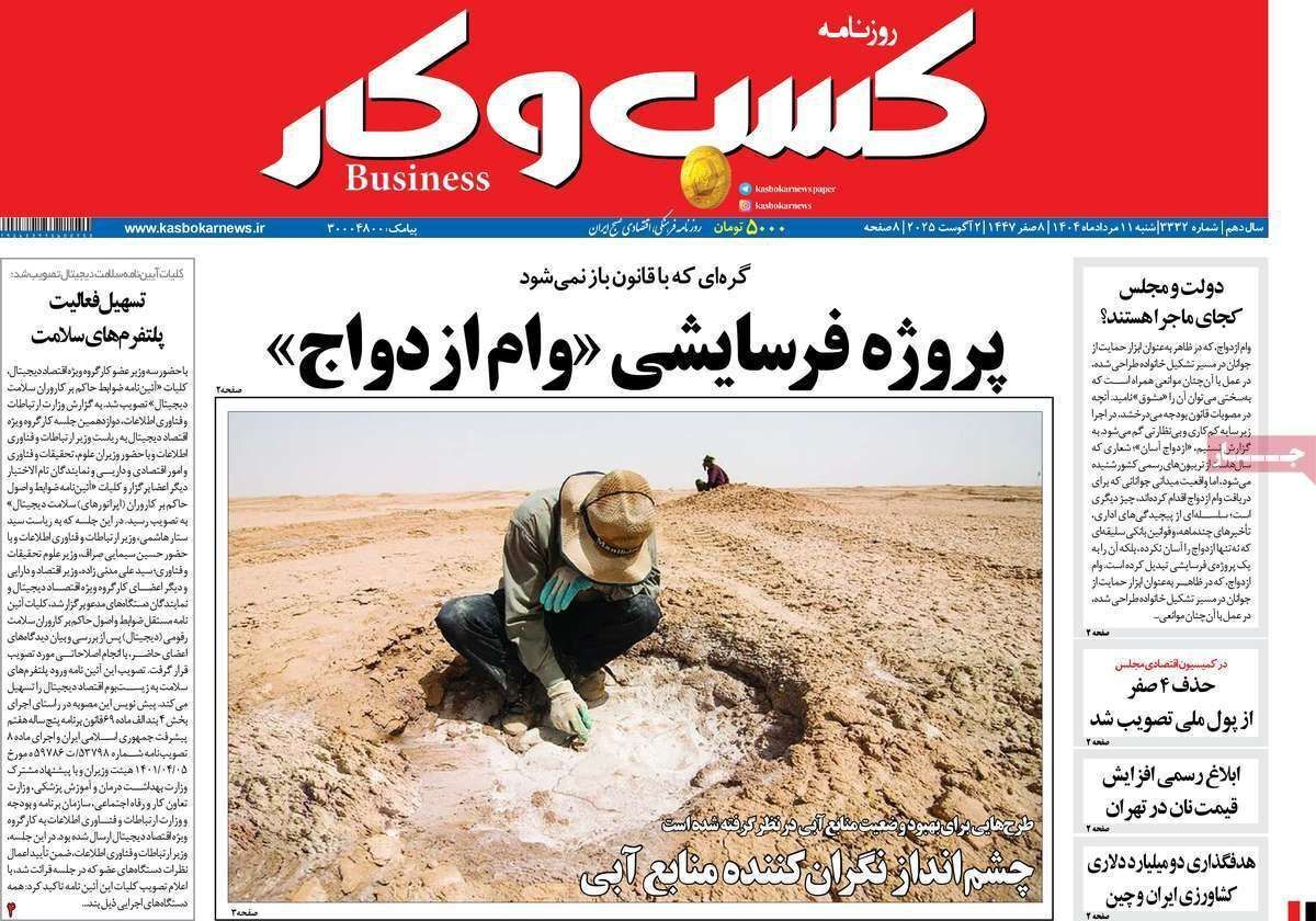 مروری بر سرتیتر روزنامه‌های کشور و مهم‌ترین تیترهای اقتصادی؛ امروز ۱۱ مرداد ۱۴۰۴