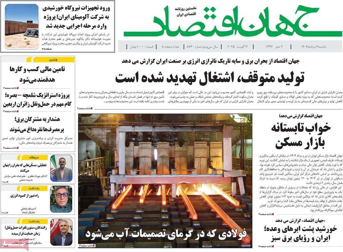 مروری بر سرتیتر روزنامه‌های کشور و مهم‌ترین تیترهای اقتصادی؛ امروز ۱۲ مرداد ۱۴۰۴