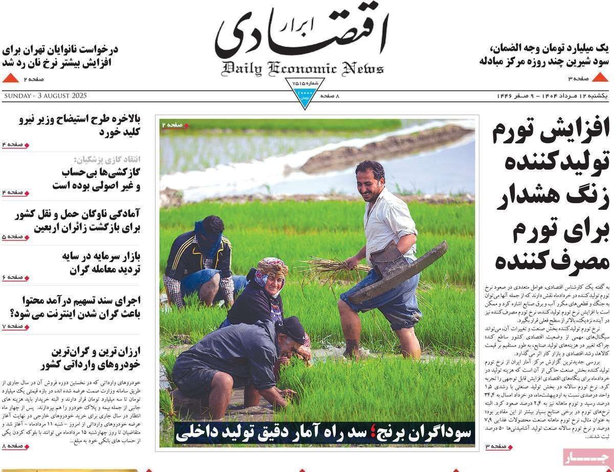 مروری بر سرتیتر روزنامه‌های کشور و مهم‌ترین تیترهای اقتصادی؛ امروز ۱۲ مرداد ۱۴۰۴