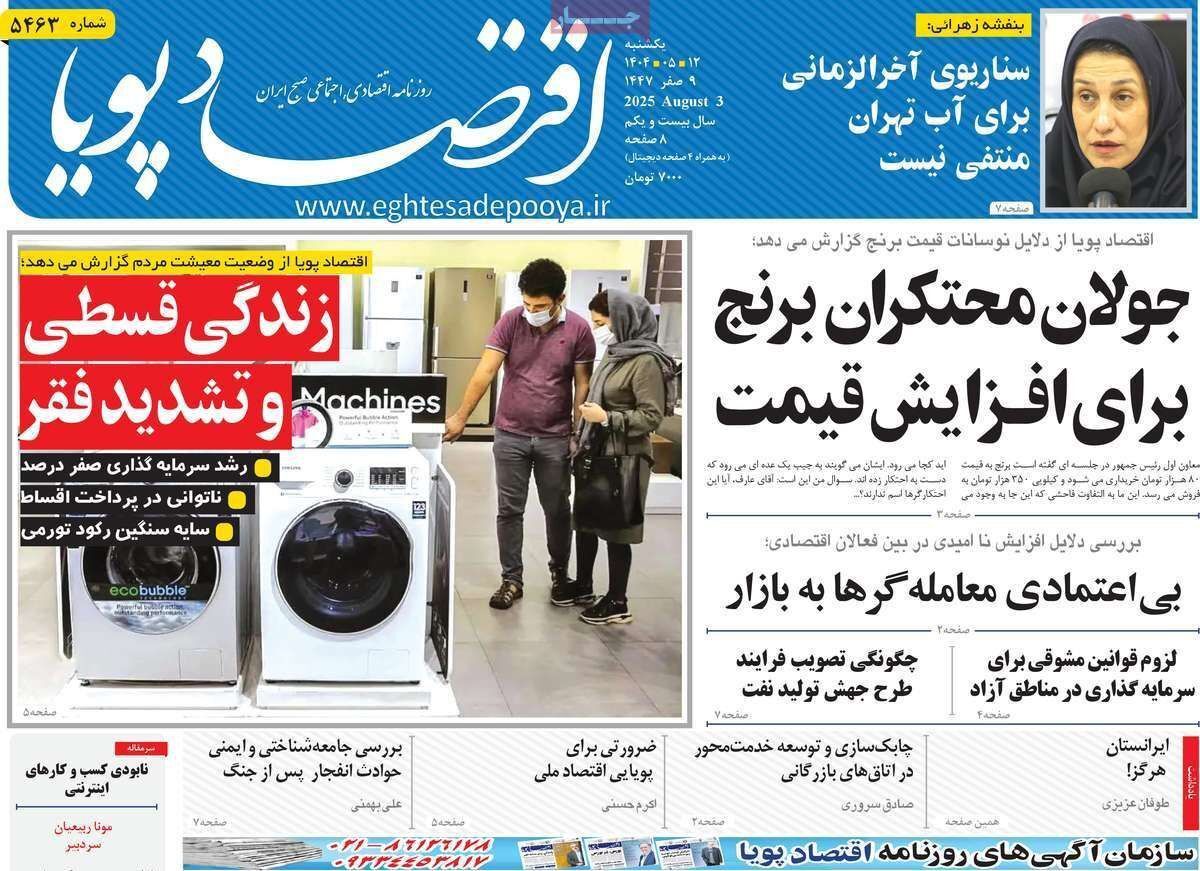 مروری بر سرتیتر روزنامه‌های کشور و مهم‌ترین تیترهای اقتصادی؛ امروز ۱۲ مرداد ۱۴۰۴