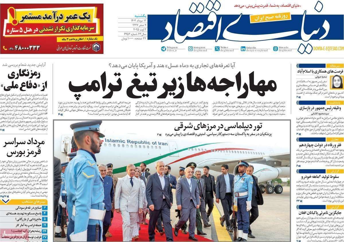 مروری بر سرتیتر روزنامه‌های کشور و مهم‌ترین تیترهای اقتصادی؛ امروز ۱۲ مرداد ۱۴۰۴