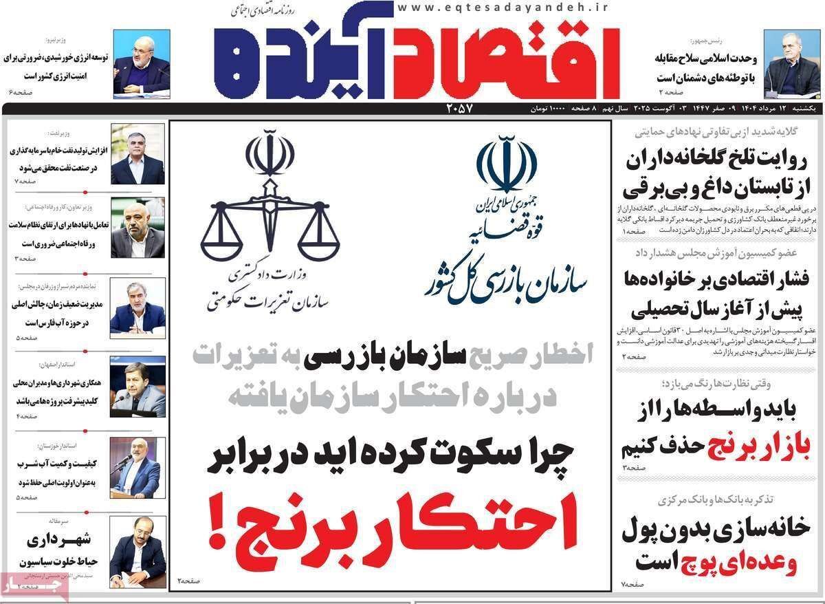مروری بر سرتیتر روزنامه‌های کشور و مهم‌ترین تیترهای اقتصادی؛ امروز ۱۲ مرداد ۱۴۰۴