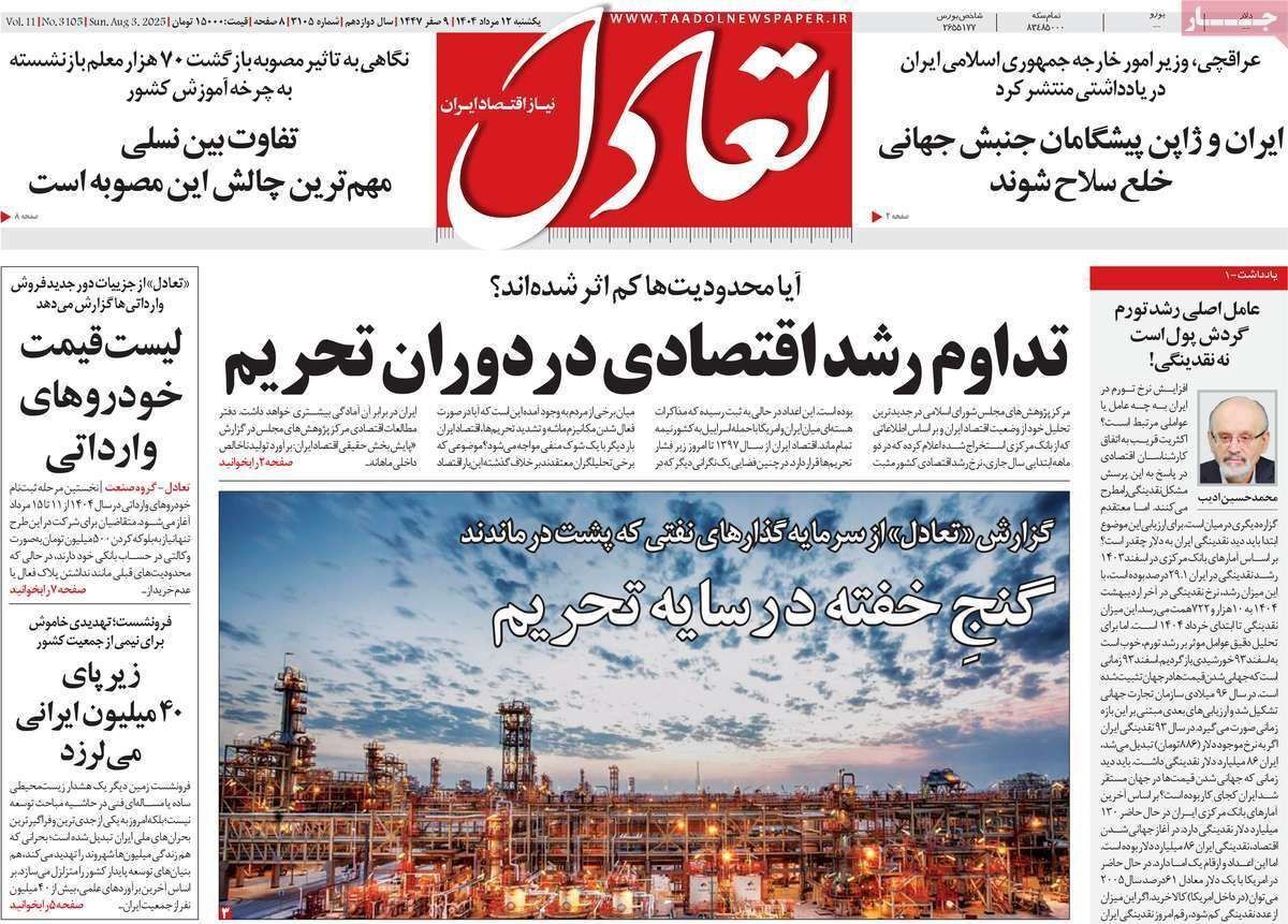 مروری بر سرتیتر روزنامه‌های کشور و مهم‌ترین تیترهای اقتصادی؛ امروز ۱۲ مرداد ۱۴۰۴