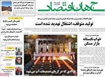 مروری بر سرتیتر روزنامه‌های کشور و مهم‌ترین تیترهای اقتصادی؛ امروز ۱۲ مرداد ۱۴۰۴