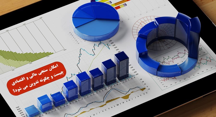 مراحل انجام مطالعات امکان سنجی فنی ، مالی اقتصادی و بازار چیست؟ مراحل انجام مطالعات امکان سنجی فنی ، مالی اقتصادی و بازار چیست؟