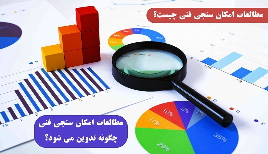 مراحل انجام مطالعات امکان سنجی فنی ، مالی اقتصادی و بازار چیست؟ مراحل انجام مطالعات امکان سنجی فنی ، مالی اقتصادی و بازار چیست؟