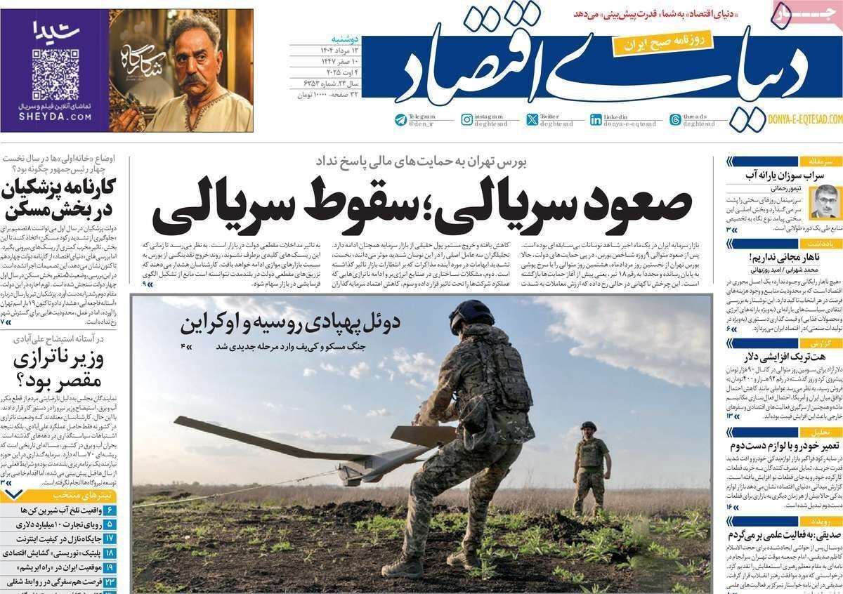 مروری بر سرتیتر روزنامه‌های کشور و مهم‌ترین تیترهای اقتصادی؛ امروز ۱۳ مرداد ۱۴۰۴