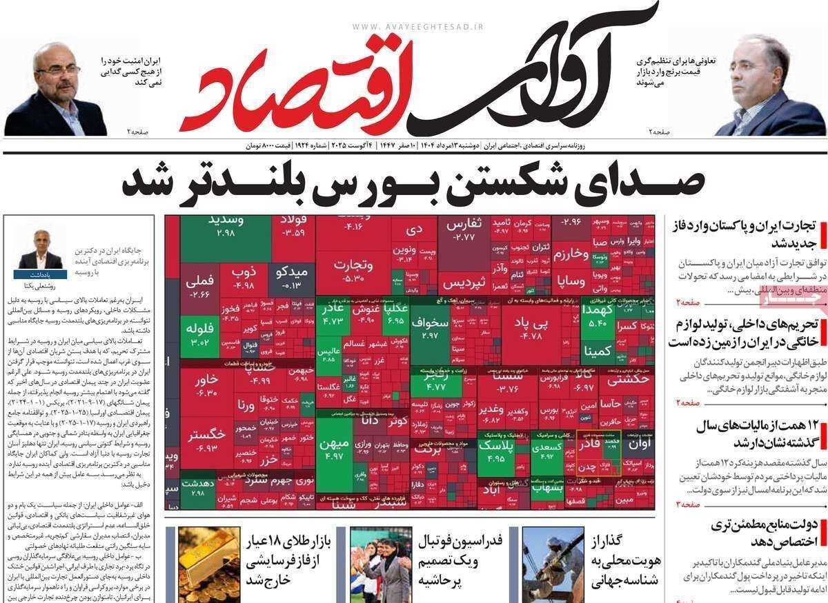 مروری بر سرتیتر روزنامه‌های کشور و مهم‌ترین تیترهای اقتصادی؛ امروز ۱۳ مرداد ۱۴۰۴
