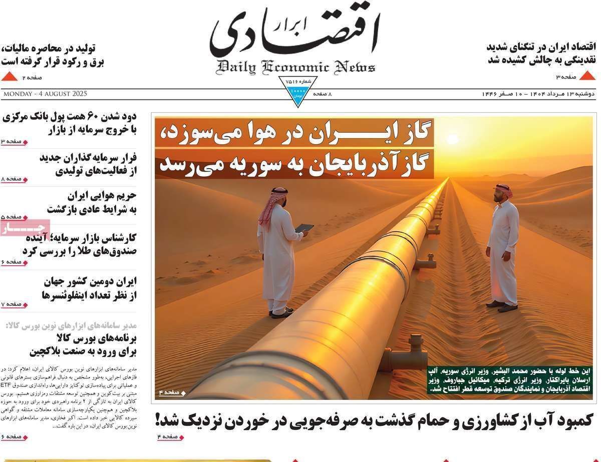 مروری بر سرتیتر روزنامه‌های کشور و مهم‌ترین تیترهای اقتصادی؛ امروز ۱۳ مرداد ۱۴۰۴