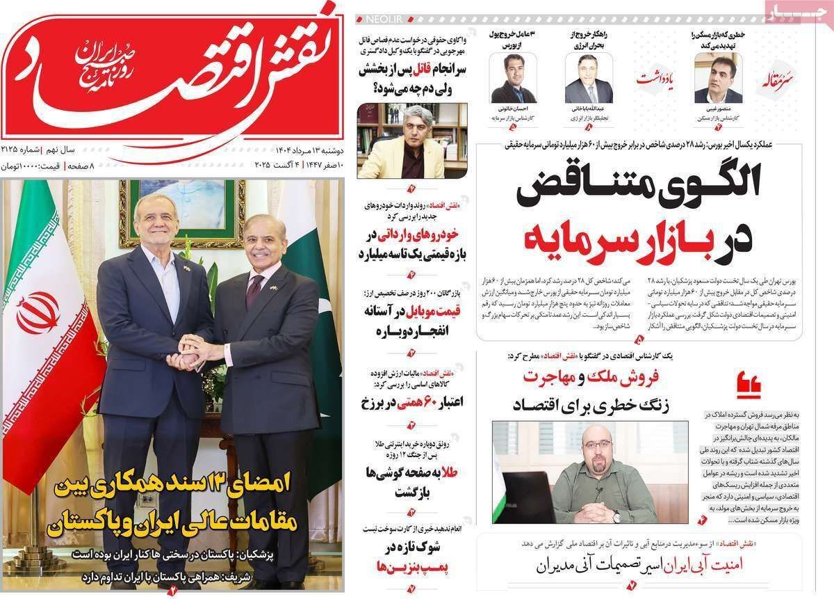 مروری بر سرتیتر روزنامه‌های کشور و مهم‌ترین تیترهای اقتصادی؛ امروز ۱۳ مرداد ۱۴۰۴