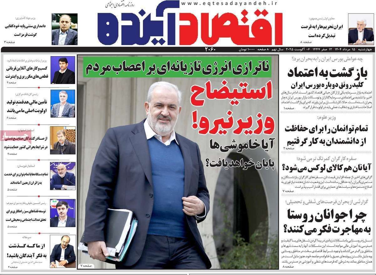 مروری بر سرتیتر روزنامه‌های کشور و مهم‌ترین تیترهای اقتصادی؛ امروز ۱۵ مرداد ۱۴۰۴