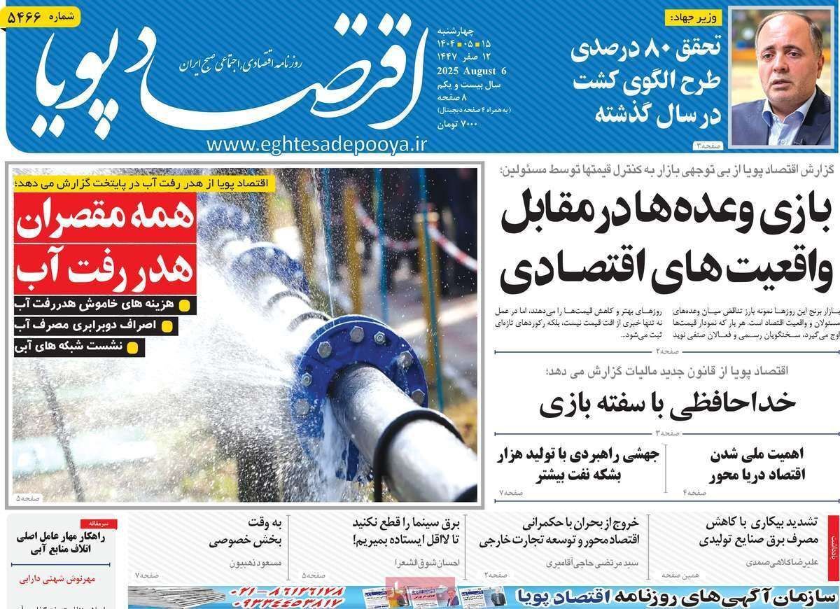 مروری بر سرتیتر روزنامه‌های کشور و مهم‌ترین تیترهای اقتصادی؛ امروز ۱۵ مرداد ۱۴۰۴