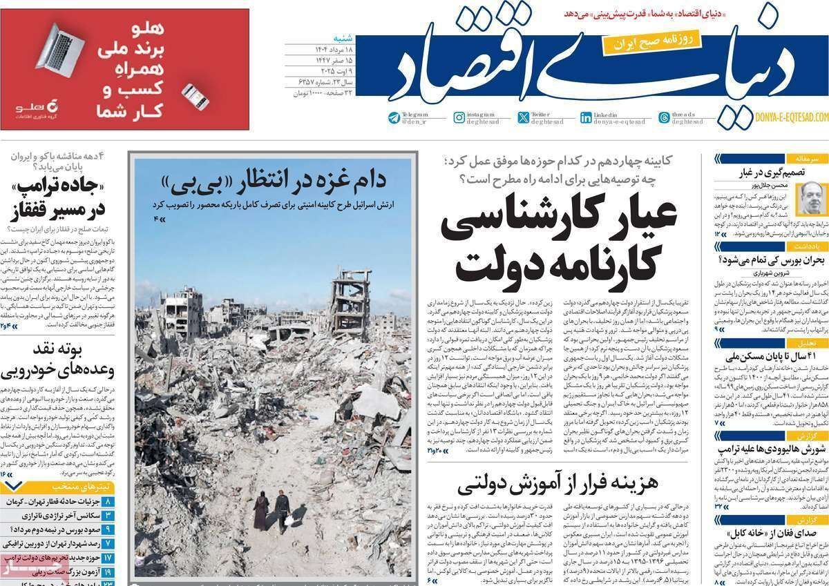 مروری بر سرتیتر روزنامه‌های کشور و مهم‌ترین تیترهای اقتصادی؛ امروز ۱۸ مرداد ۱۴۰۴