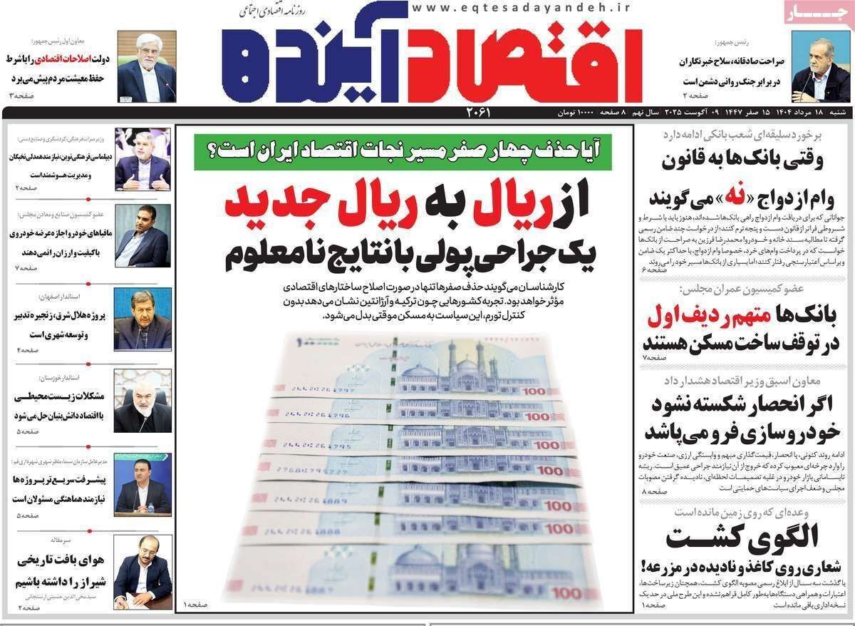 مروری بر سرتیتر روزنامه‌های کشور و مهم‌ترین تیترهای اقتصادی؛ امروز ۱۸ مرداد ۱۴۰۴