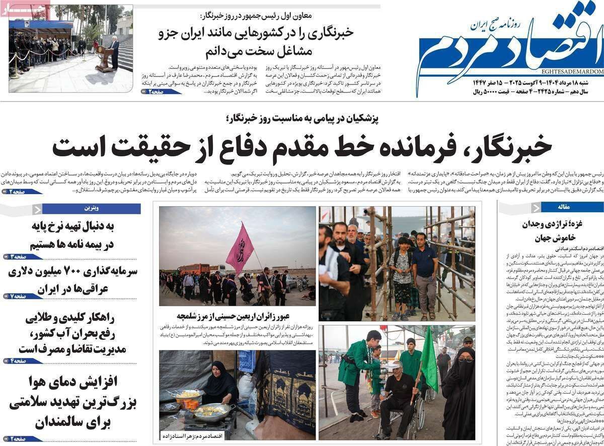 مروری بر سرتیتر روزنامه‌های کشور و مهم‌ترین تیترهای اقتصادی؛ امروز ۱۸ مرداد ۱۴۰۴