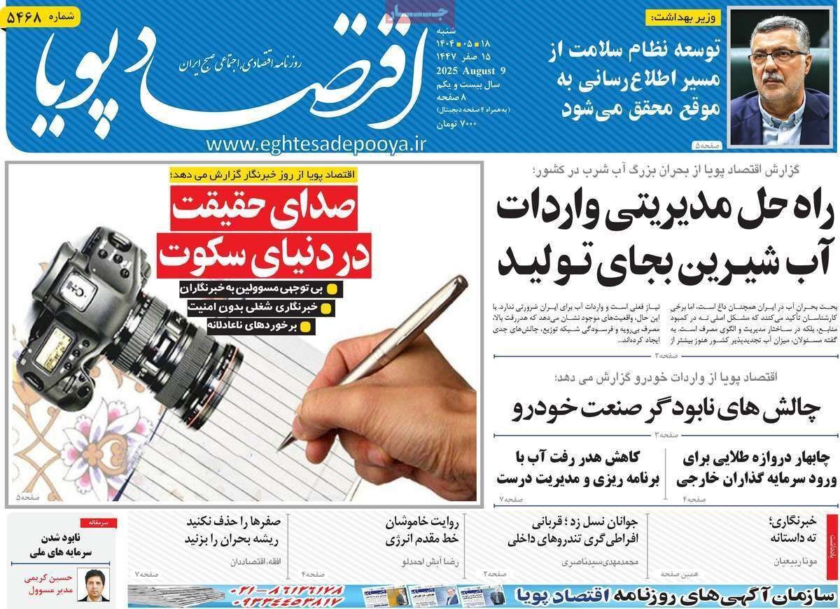 مروری بر سرتیتر روزنامه‌های کشور و مهم‌ترین تیترهای اقتصادی؛ امروز ۱۸ مرداد ۱۴۰۴