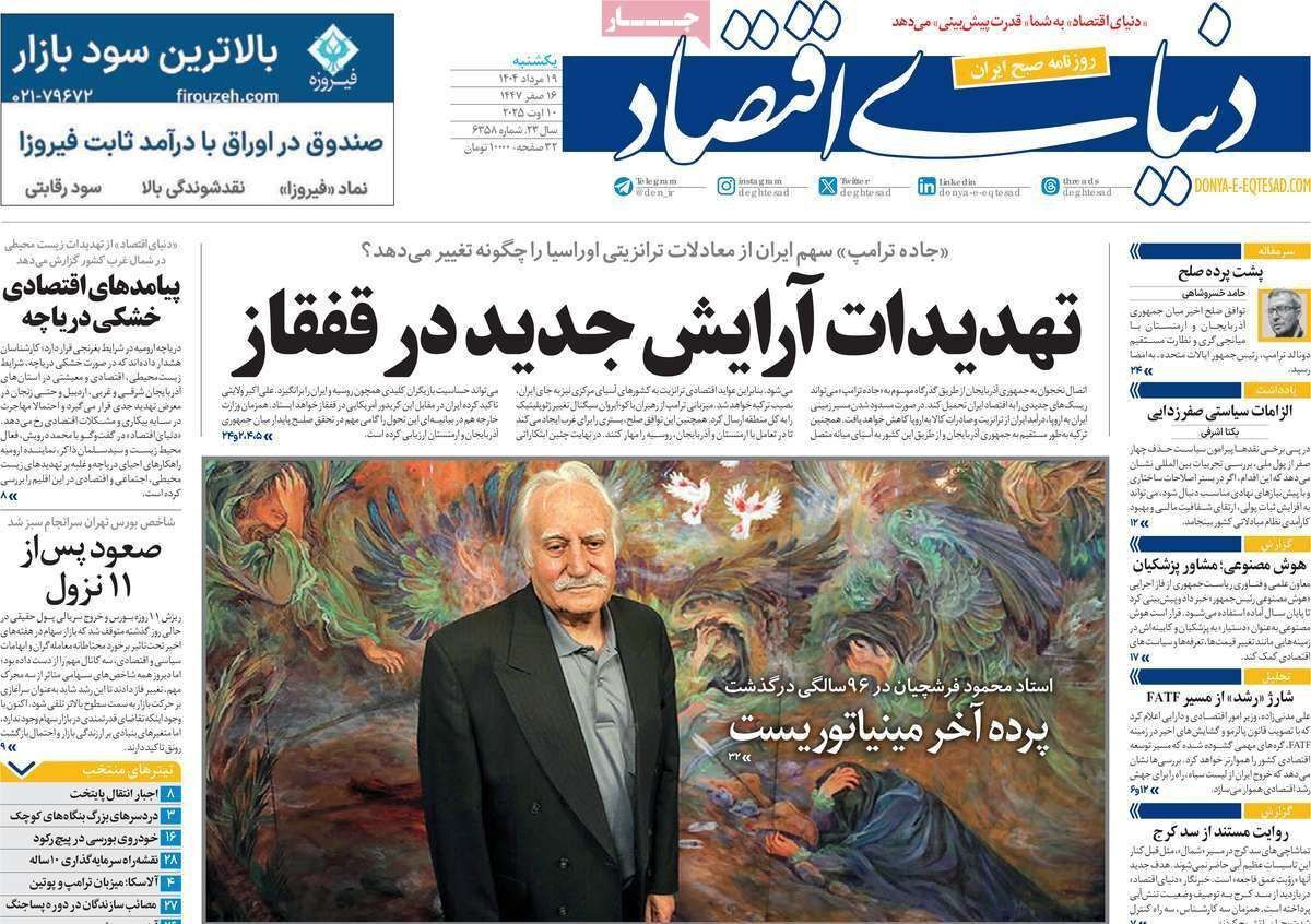 مروری بر سرتیتر روزنامه‌های کشور و مهم‌ترین تیترهای اقتصادی؛ امروز ۱۹ مرداد ۱۴۰۴