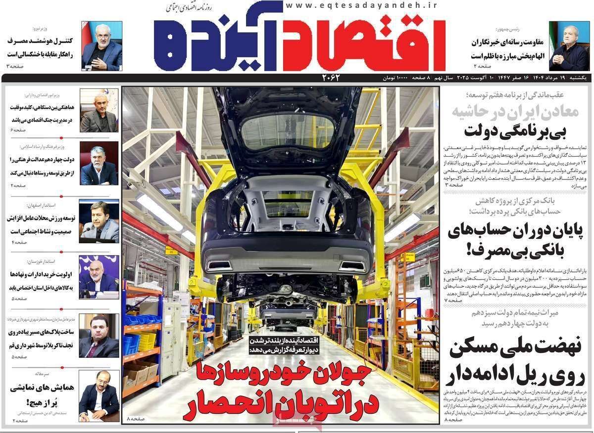 مروری بر سرتیتر روزنامه‌های کشور و مهم‌ترین تیترهای اقتصادی؛ امروز ۱۹ مرداد ۱۴۰۴