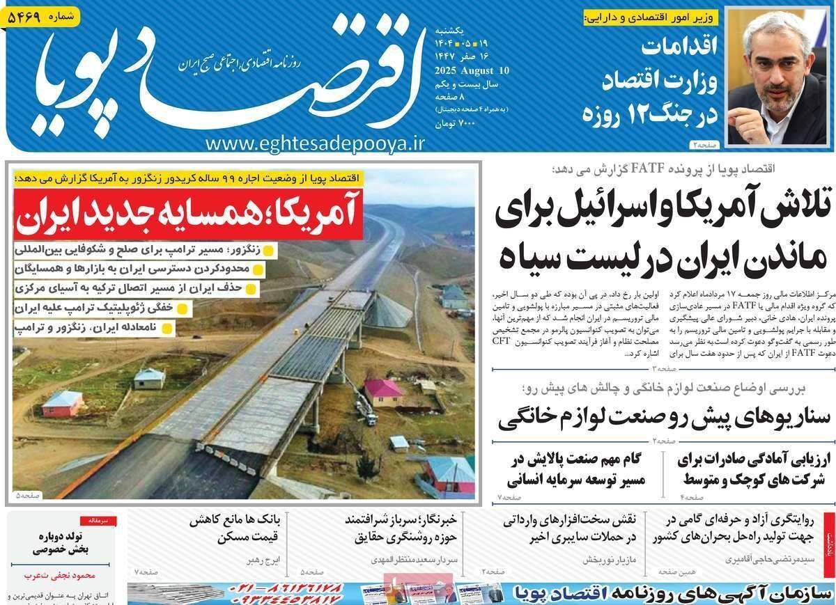 مروری بر سرتیتر روزنامه‌های کشور و مهم‌ترین تیترهای اقتصادی؛ امروز ۱۹ مرداد ۱۴۰۴