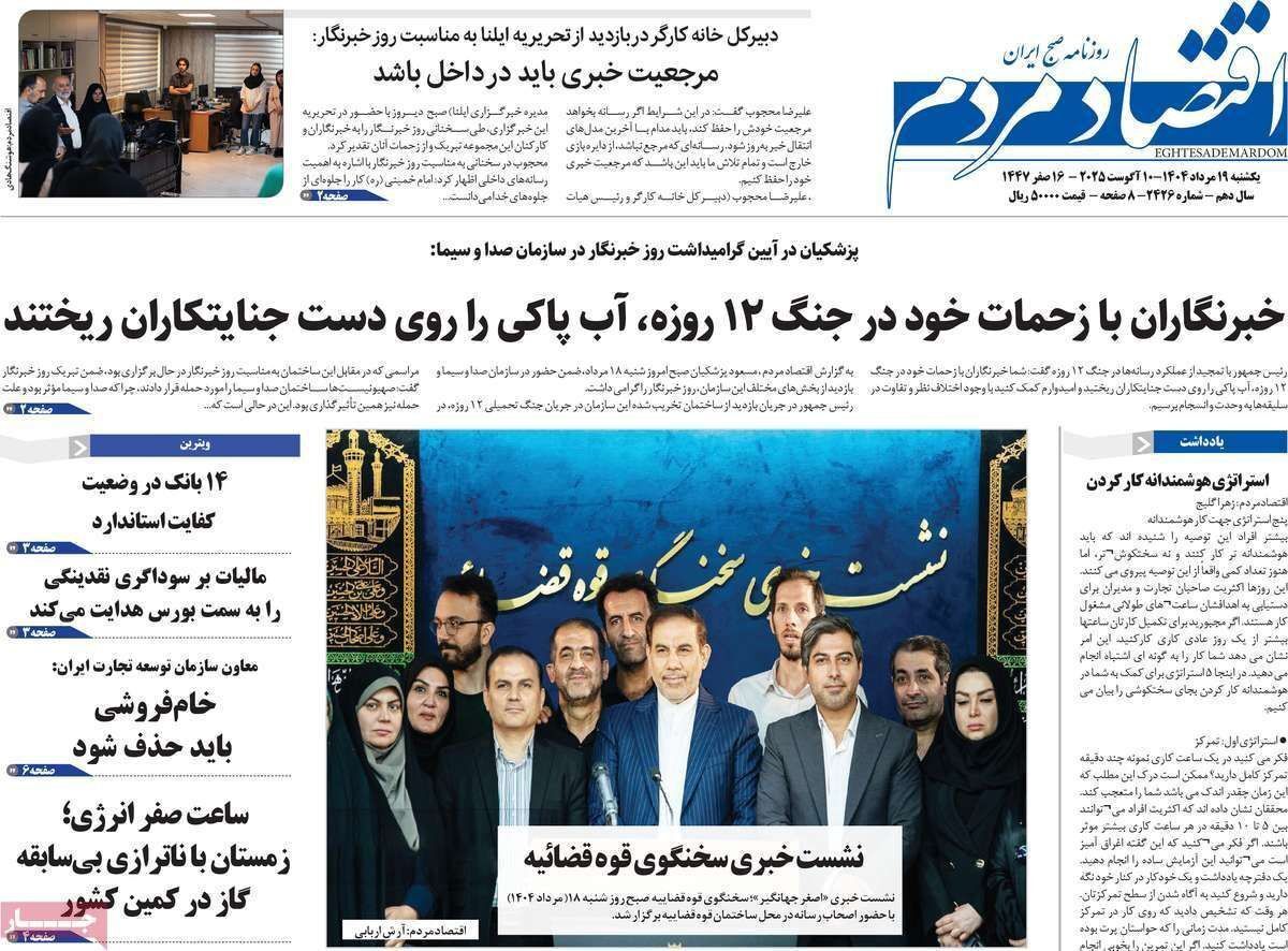 مروری بر سرتیتر روزنامه‌های کشور و مهم‌ترین تیترهای اقتصادی؛ امروز ۱۹ مرداد ۱۴۰۴