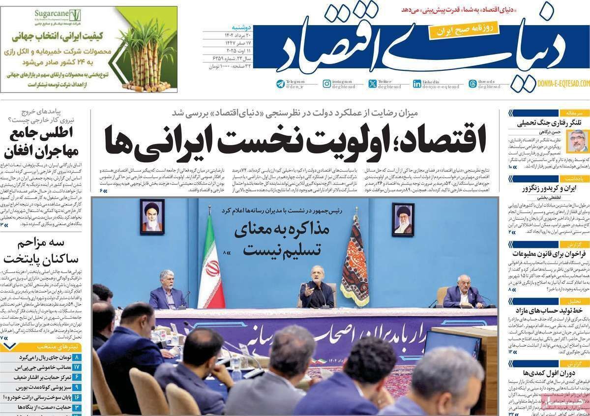 مروری بر سرتیتر روزنامه‌های کشور و مهم‌ترین تیترهای اقتصادی؛ امروز ۲۰ مرداد ۱۴۰۴