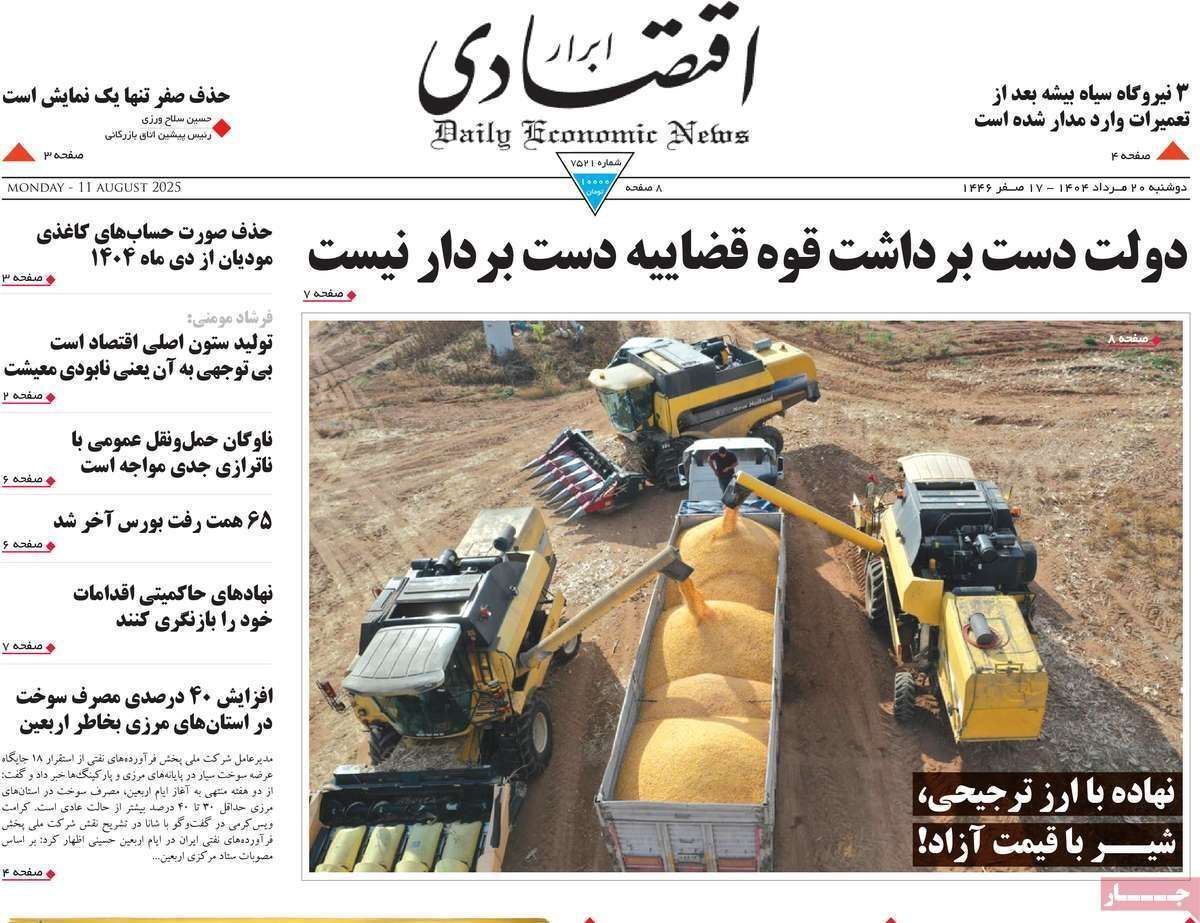 مروری بر سرتیتر روزنامه‌های کشور و مهم‌ترین تیترهای اقتصادی؛ امروز ۲۰ مرداد ۱۴۰۴