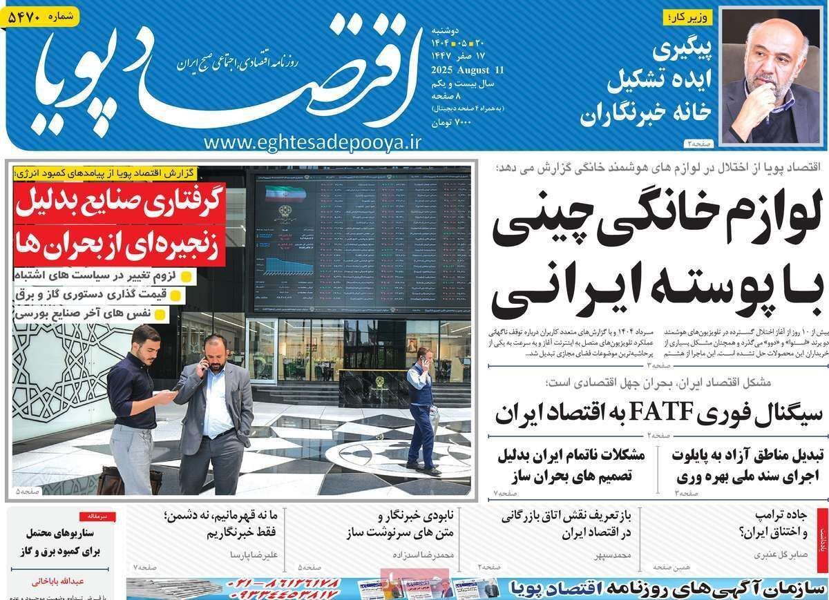 مروری بر سرتیتر روزنامه‌های کشور و مهم‌ترین تیترهای اقتصادی؛ امروز ۲۰ مرداد ۱۴۰۴