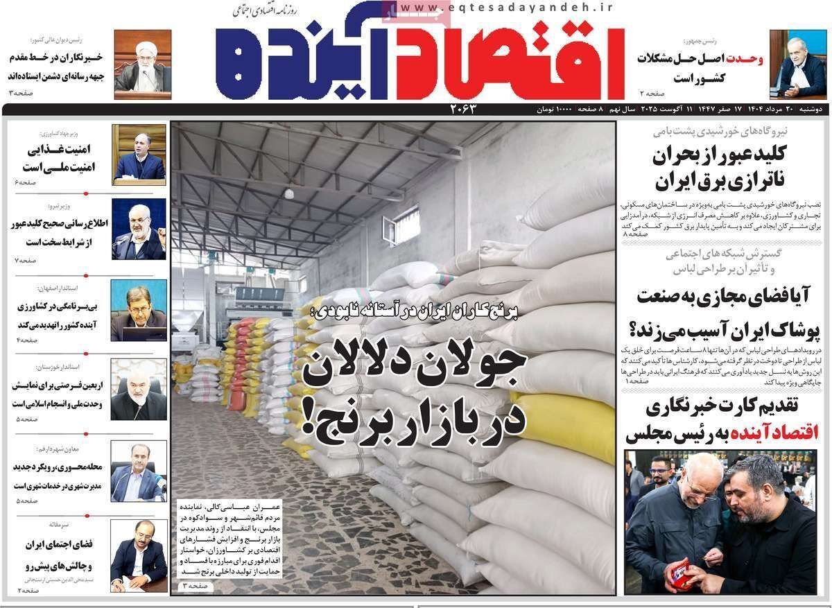 مروری بر سرتیتر روزنامه‌های کشور و مهم‌ترین تیترهای اقتصادی؛ امروز ۲۰ مرداد ۱۴۰۴