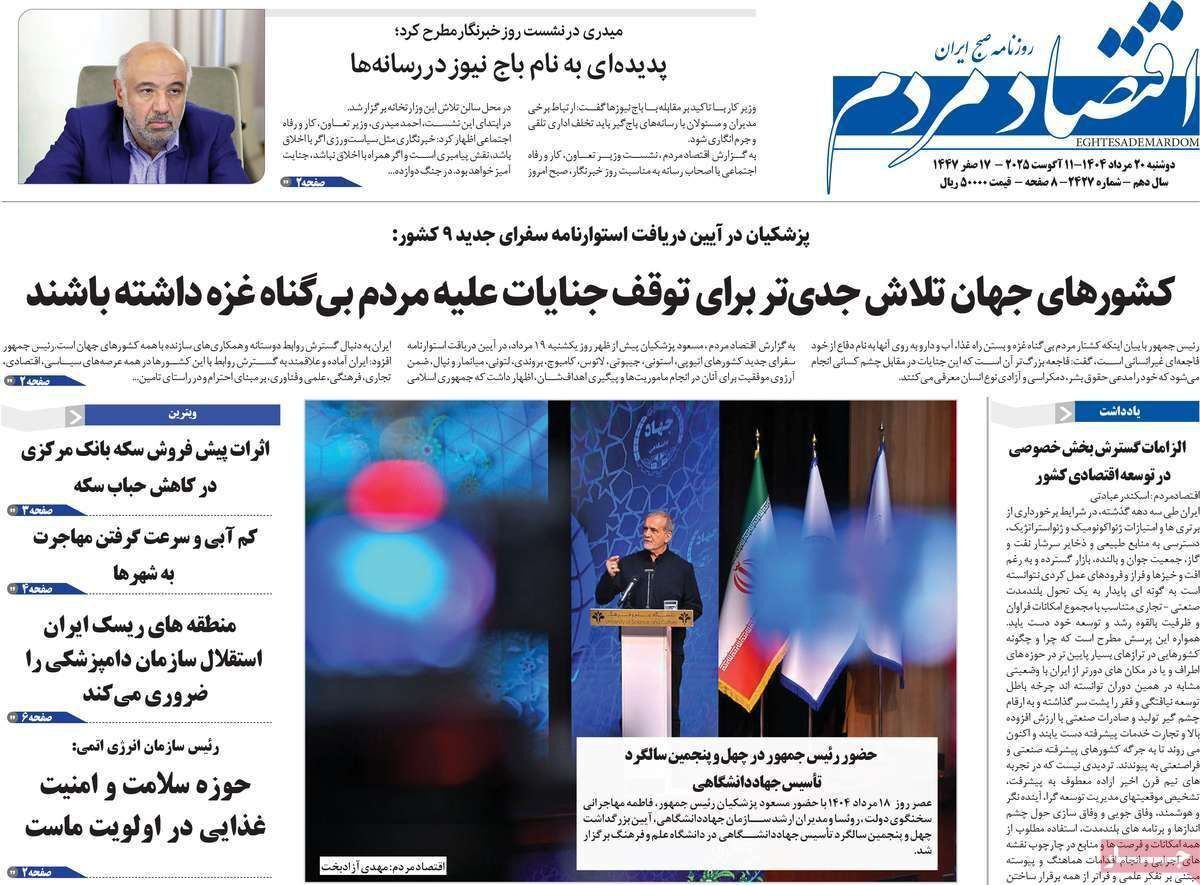 مروری بر سرتیتر روزنامه‌های کشور و مهم‌ترین تیترهای اقتصادی؛ امروز ۲۰ مرداد ۱۴۰۴