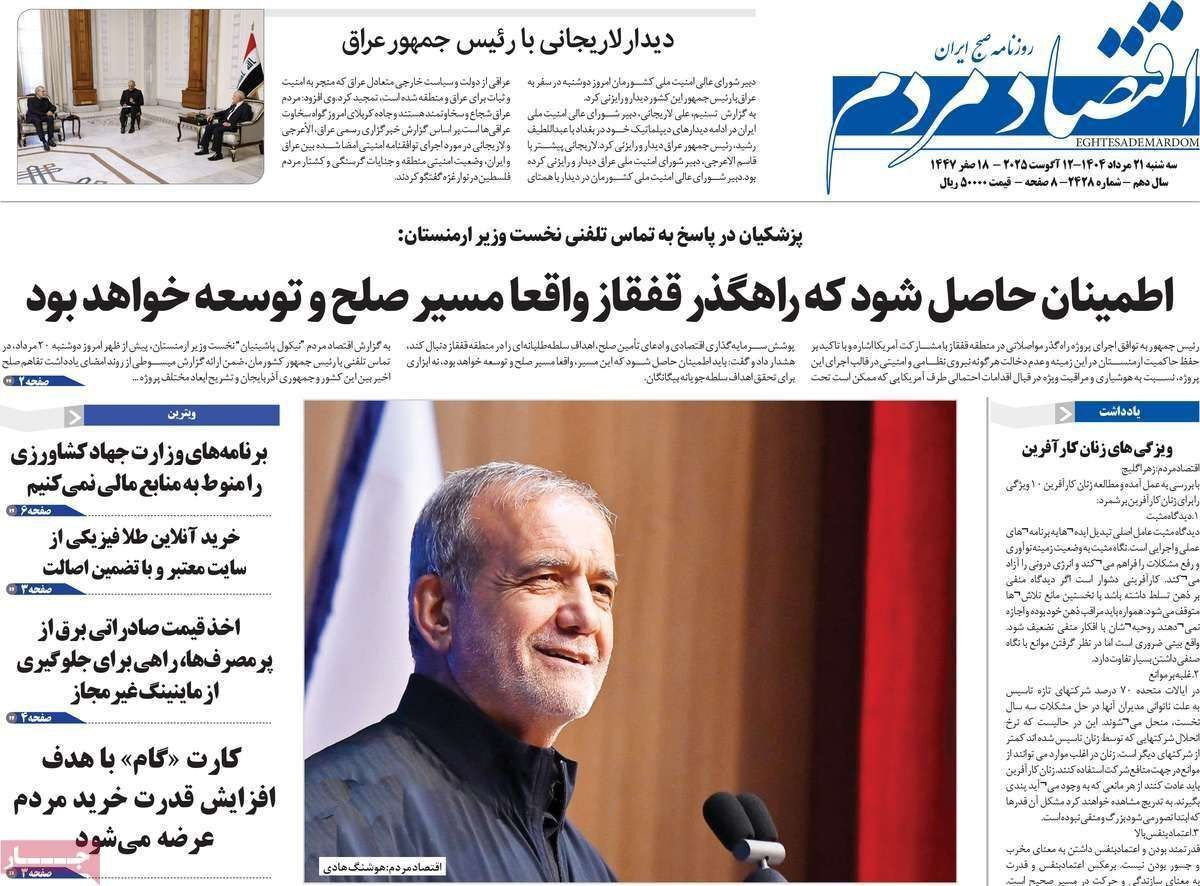 مروری بر سرتیتر روزنامه‌های کشور و مهم‌ترین تیترهای اقتصادی؛ امروز ۲۱ مرداد ۱۴۰۴