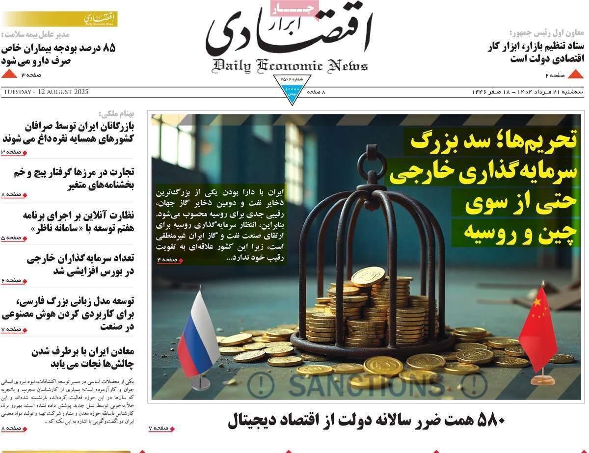 مروری بر سرتیتر روزنامه‌های کشور و مهم‌ترین تیترهای اقتصادی؛ امروز ۲۱ مرداد ۱۴۰۴