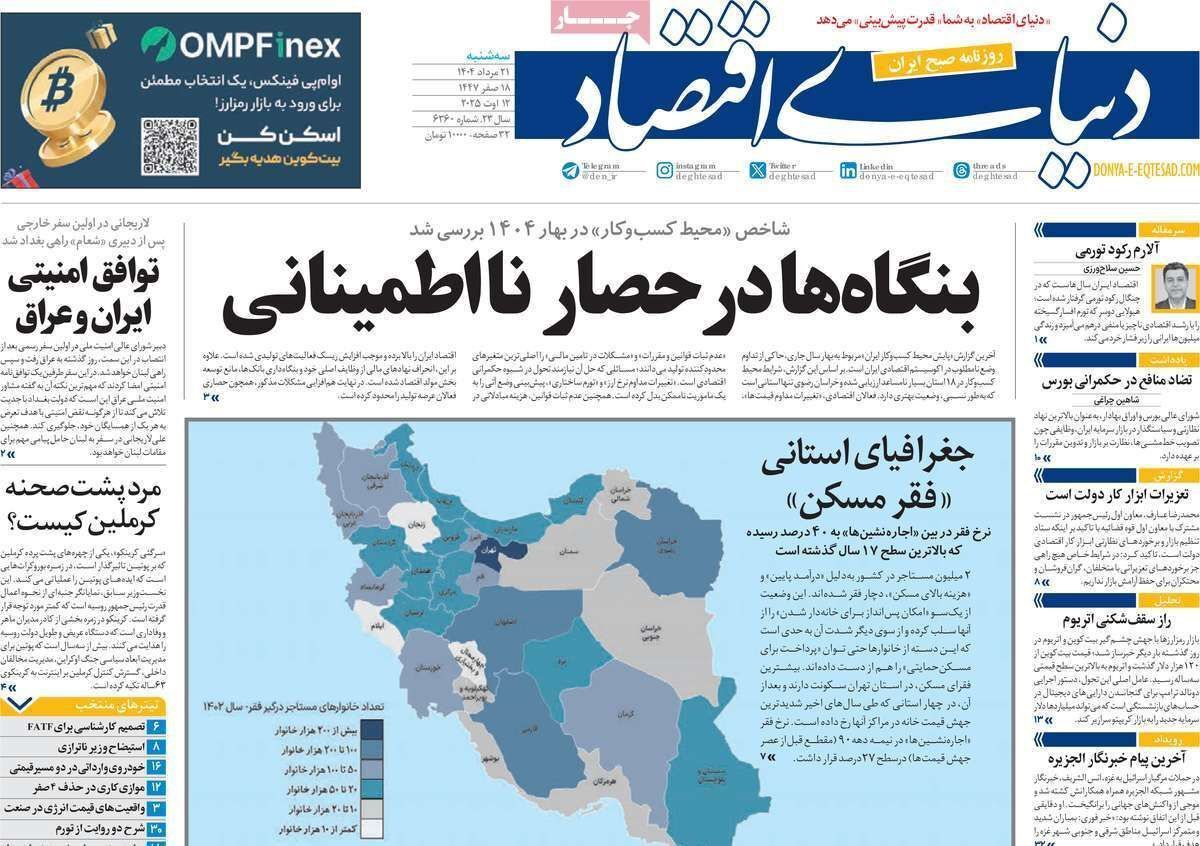 مروری بر سرتیتر روزنامه‌های کشور و مهم‌ترین تیترهای اقتصادی؛ امروز ۲۱ مرداد ۱۴۰۴
