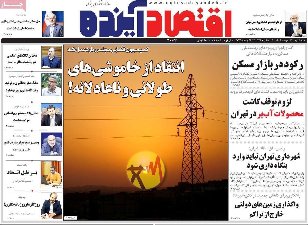 مروری بر سرتیتر روزنامه‌های کشور و مهم‌ترین تیترهای اقتصادی؛ امروز ۲۱ مرداد ۱۴۰۴