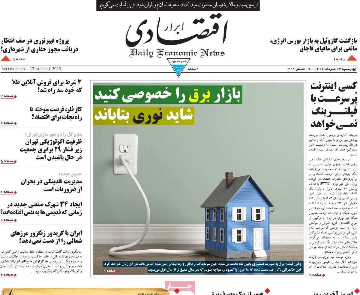 مروری بر سرتیتر روزنامه‌های کشور و مهم‌ترین تیترهای اقتصادی؛ امروز ۲۲ مرداد ۱۴۰۴