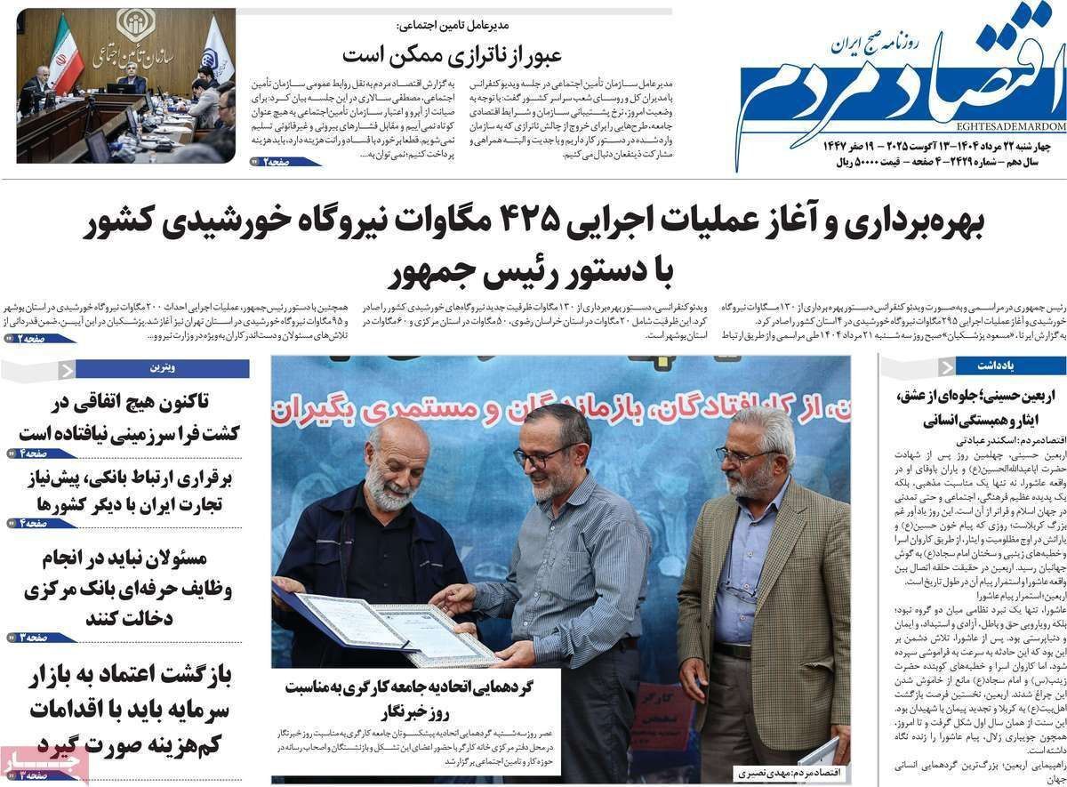 مروری بر سرتیتر روزنامه‌های کشور و مهم‌ترین تیترهای اقتصادی؛ امروز ۲۲ مرداد ۱۴۰۴