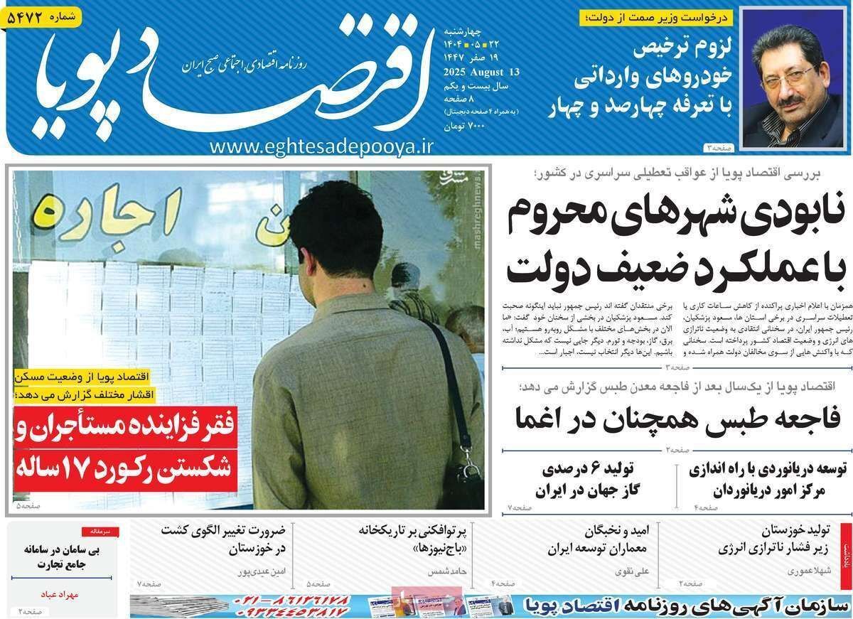 مروری بر سرتیتر روزنامه‌های کشور و مهم‌ترین تیترهای اقتصادی؛ امروز ۲۲ مرداد ۱۴۰۴