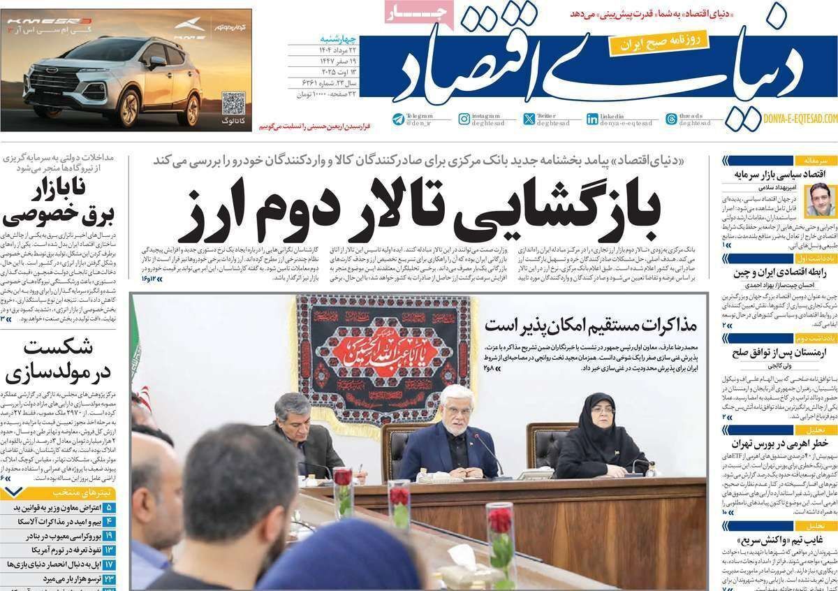 مروری بر سرتیتر روزنامه‌های کشور و مهم‌ترین تیترهای اقتصادی؛ امروز ۲۲ مرداد ۱۴۰۴