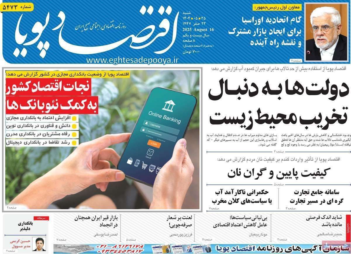 مروری بر سرتیتر روزنامه‌های کشور و مهم‌ترین تیترهای اقتصادی؛ امروز ۲۵ مرداد ۱۴۰۴